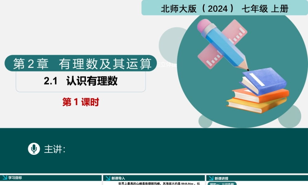北师大版(2025)七年级上教学课件：2.1认识有理数第1课时（同步课件）.pptx