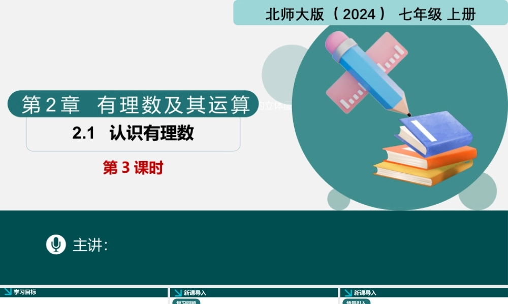北师大版(2025)七年级上教学课件：2.1认识有理数第3课时（同步课件）-七年级数学上册同步精品课堂（北师大版2024）.pptx