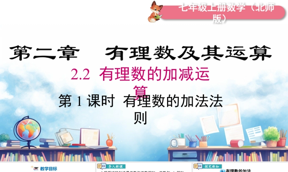 北师大版(2025)七年级上教学课件：2.2 第1课时 有理数的加法法则.pptx