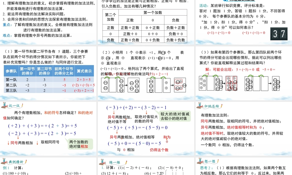 北师大版(2025)七年级上教学课件：2.2 第1课时 有理数的加法法则.pptx