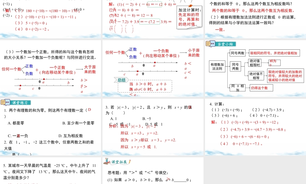 北师大版(2025)七年级上教学课件：2.2 第1课时 有理数的加法法则.pptx
