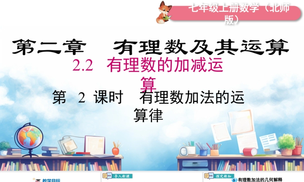 北师大版(2025)七年级上教学课件：2.2 第2课时 有理数加法的运算律.pptx