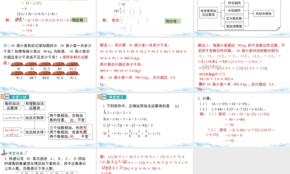 北师大版(2025)七年级上教学课件：2.2 第2课时 有理数加法的运算律.pptx