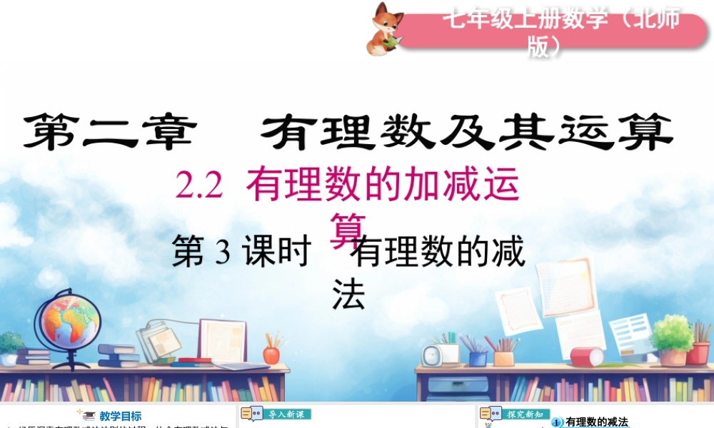 北师大版(2025)七年级上教学课件：2.2 第3课时 有理数的减法.pptx