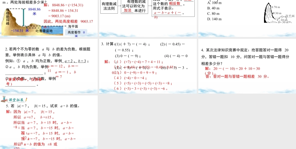 北师大版(2025)七年级上教学课件：2.2 第3课时 有理数的减法.pptx