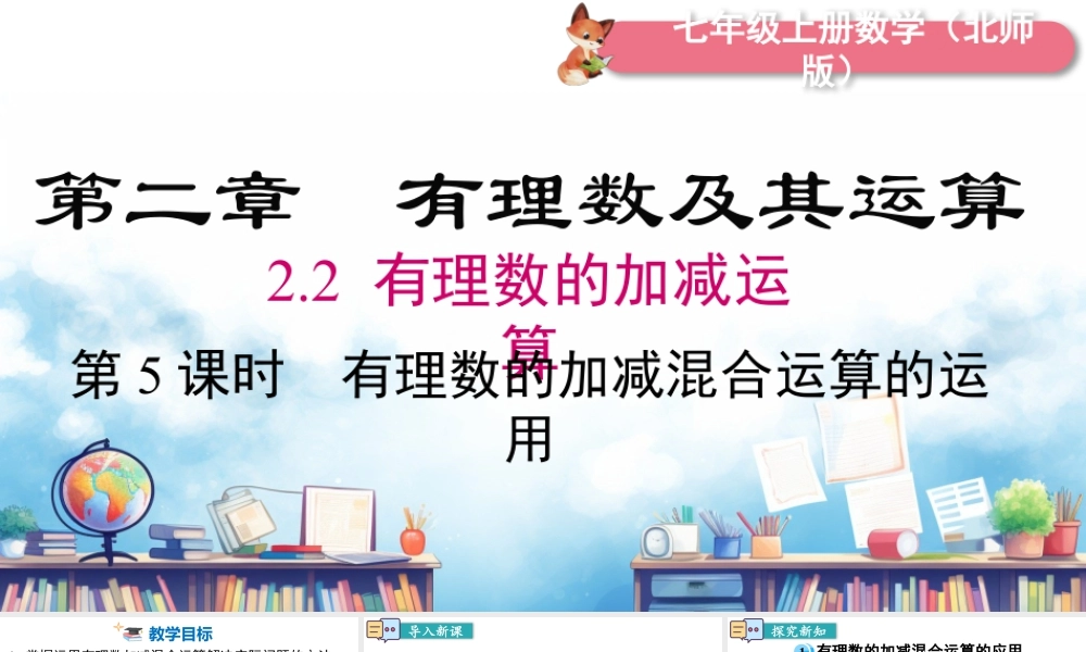 北师大版(2025)七年级上教学课件：2.2 第5课时 有理数的加减混合运算的运用.pptx