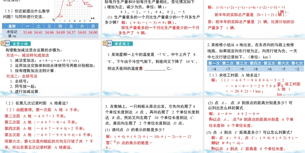 北师大版(2025)七年级上教学课件：2.2 第5课时 有理数的加减混合运算的运用.pptx