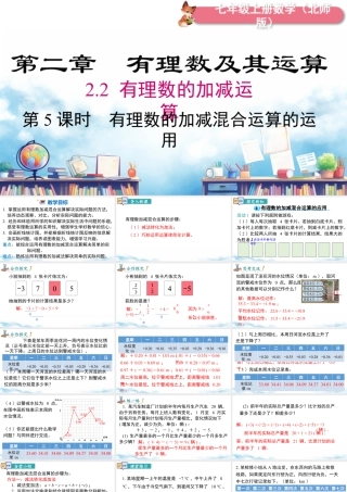 北师大版(2025)七年级上教学课件：2.2 第5课时 有理数的加减混合运算的运用.pptx