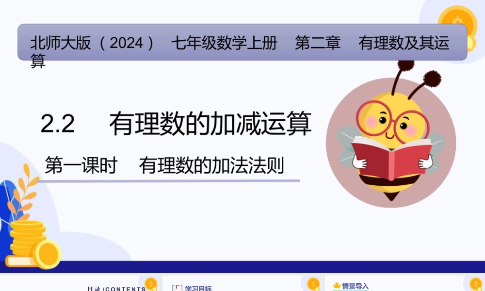 北师大版(2025)七年级上教学课件：2.2 有理数的加减运算（第1课时+有理数加法法则）（教学课件).pptx