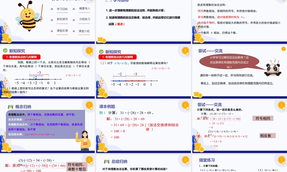 北师大版(2025)七年级上教学课件：2.2 有理数的加减运算（第2课时+有理数加法运算律）（教学课件).pptx