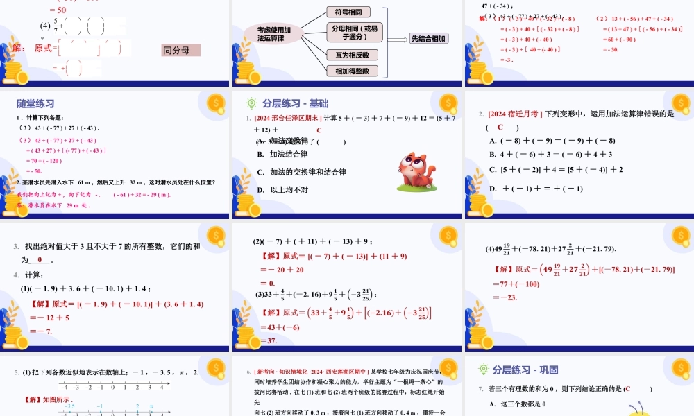 北师大版(2025)七年级上教学课件：2.2 有理数的加减运算（第2课时+有理数加法运算律）（教学课件).pptx