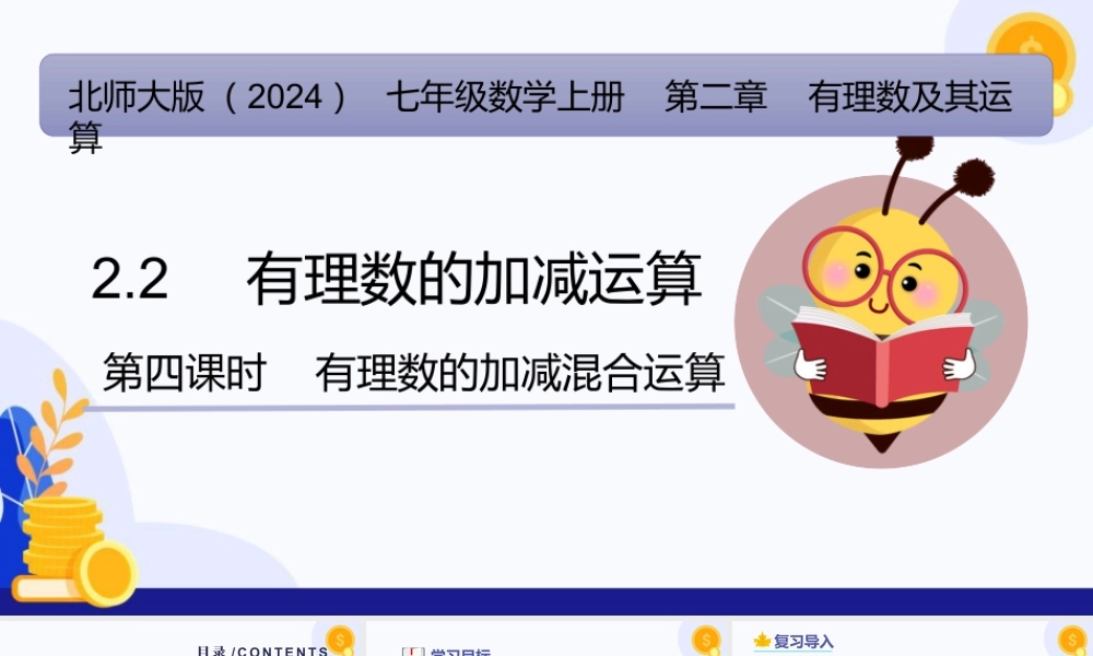 北师大版(2025)七年级上教学课件：2.2 有理数的加减运算（第4课时 有理数的加减混合运算）（教学课件).pptx