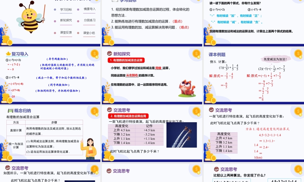 北师大版(2025)七年级上教学课件：2.2 有理数的加减运算（第4课时 有理数的加减混合运算）（教学课件).pptx