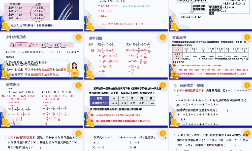 北师大版(2025)七年级上教学课件：2.2 有理数的加减运算（第4课时 有理数的加减混合运算）（教学课件).pptx