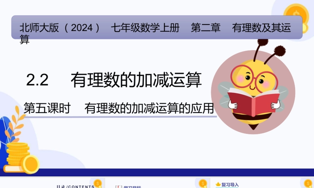 北师大版(2025)七年级上教学课件：2.2 有理数的加减运算（第5课时 有理数的加减运算的应用）（教学课件).pptx