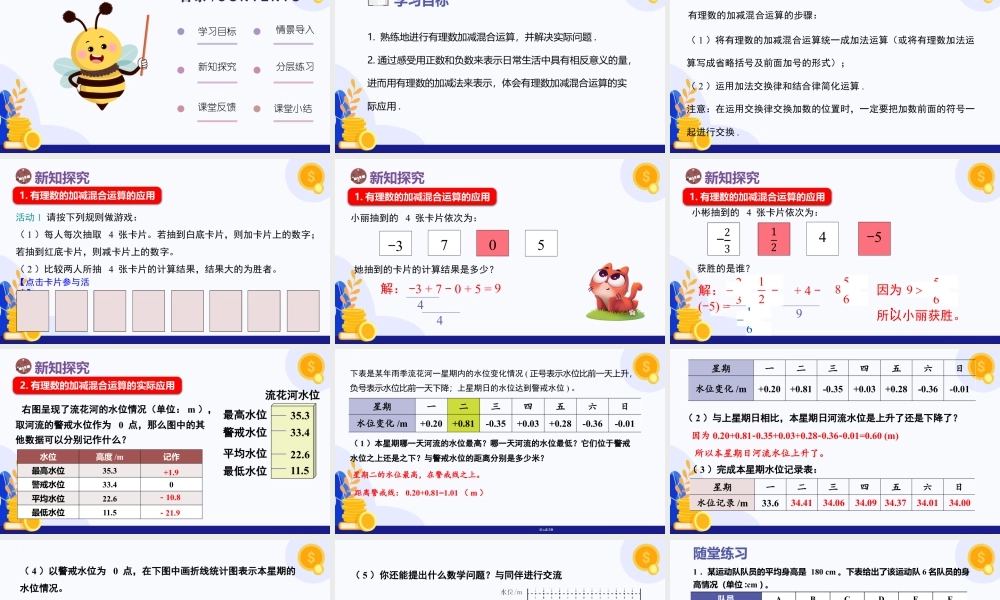 北师大版(2025)七年级上教学课件：2.2 有理数的加减运算（第5课时 有理数的加减运算的应用）（教学课件).pptx