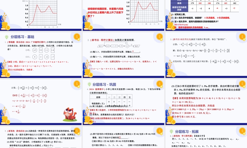 北师大版(2025)七年级上教学课件：2.2 有理数的加减运算（第5课时 有理数的加减运算的应用）（教学课件).pptx