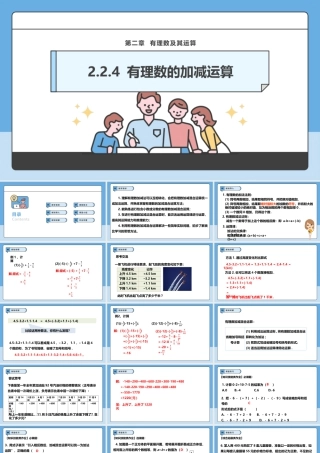 北师大版(2025)七年级上教学课件：2.2.4 有理数的加减运算.pptx