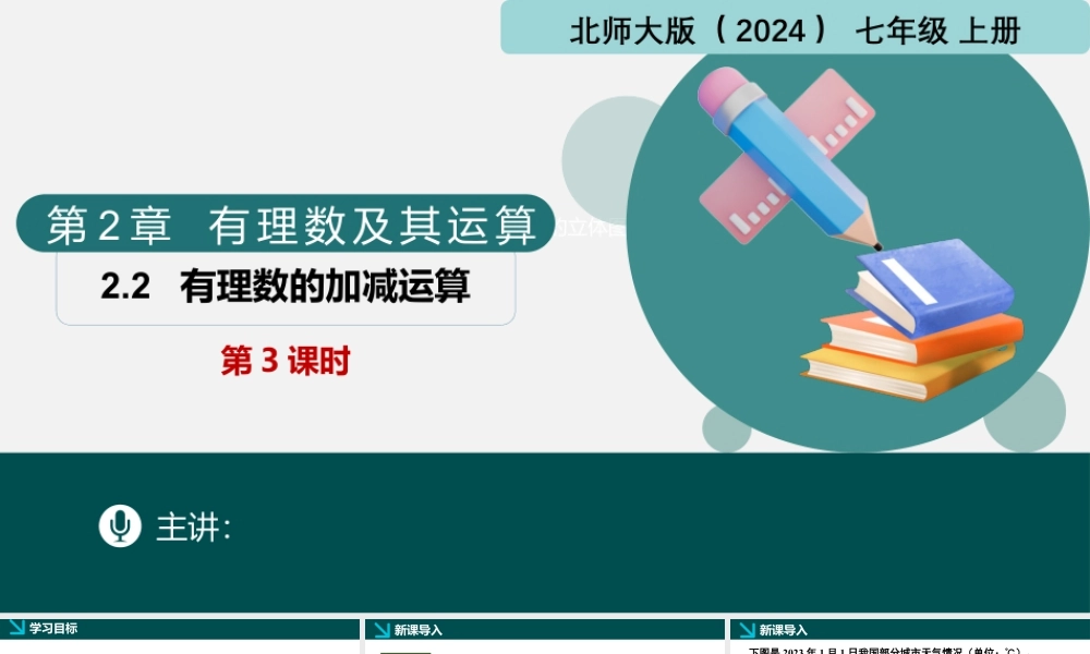 北师大版(2025)七年级上教学课件：2.2有理数的加减运算第3课时（同步课件）.pptx