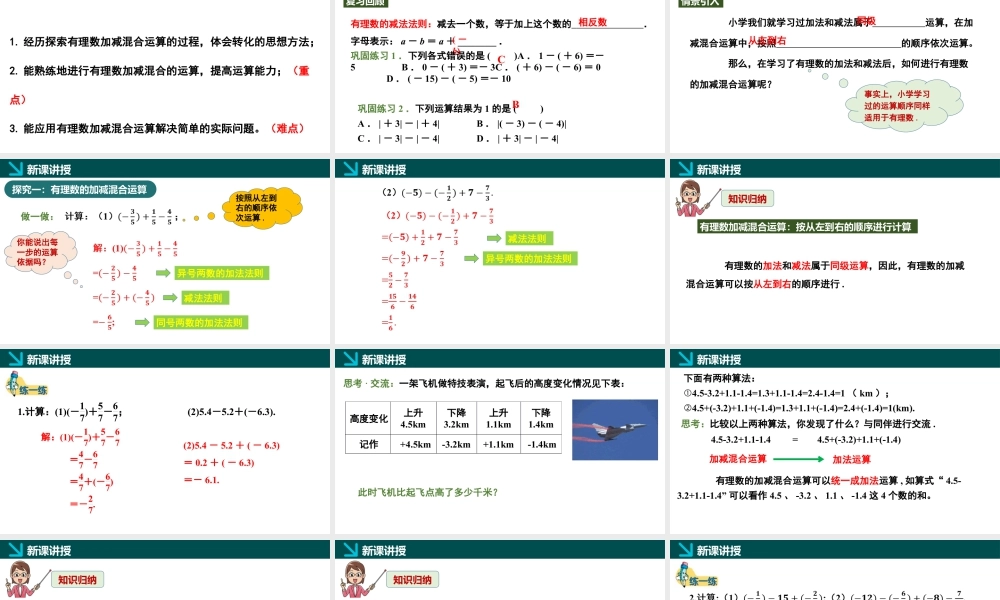 北师大版(2025)七年级上教学课件：2.2有理数的加减运算第4课时（同步课件）-七年级数学上册同步精品课堂（北师大版2024）.pptx