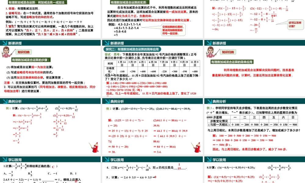 北师大版(2025)七年级上教学课件：2.2有理数的加减运算第4课时（同步课件）-七年级数学上册同步精品课堂（北师大版2024）.pptx