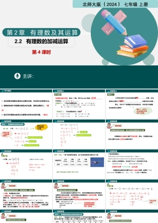 北师大版(2025)七年级上教学课件：2.2有理数的加减运算第4课时（同步课件）-七年级数学上册同步精品课堂（北师大版2024）.pptx