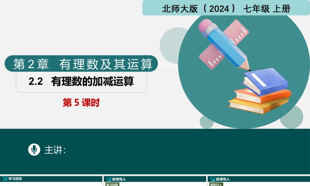 北师大版(2025)七年级上教学课件：2.2有理数的加减运算第5课时（同步课件）.pptx
