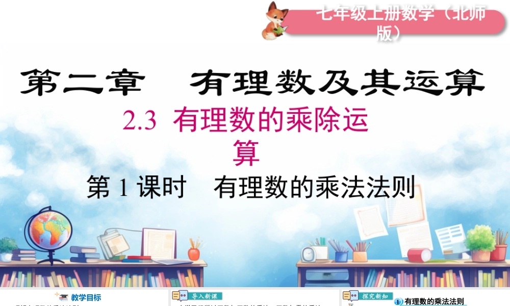 北师大版(2025)七年级上教学课件：2.3 第1课时 有理数的乘法法则.pptx