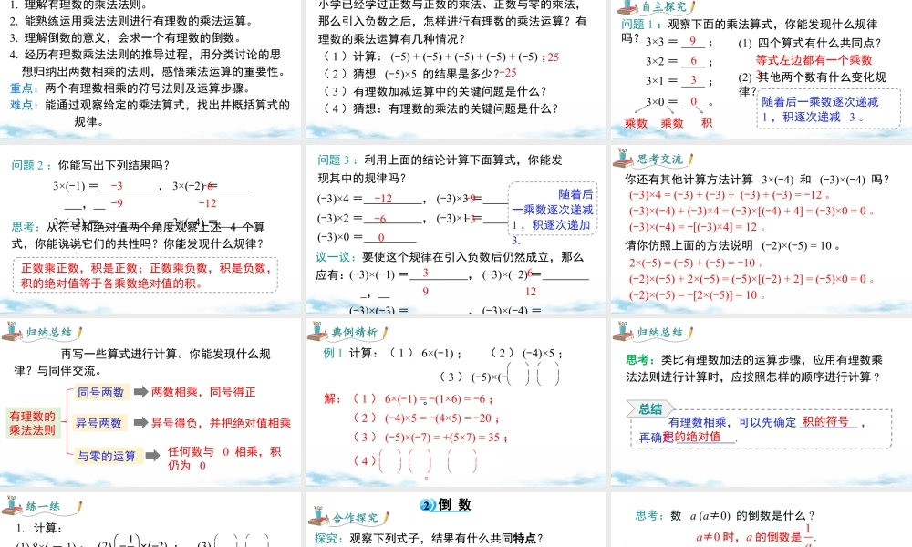 北师大版(2025)七年级上教学课件：2.3 第1课时 有理数的乘法法则.pptx