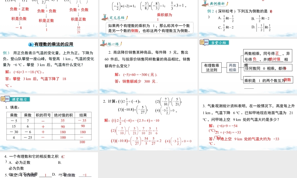 北师大版(2025)七年级上教学课件：2.3 第1课时 有理数的乘法法则.pptx