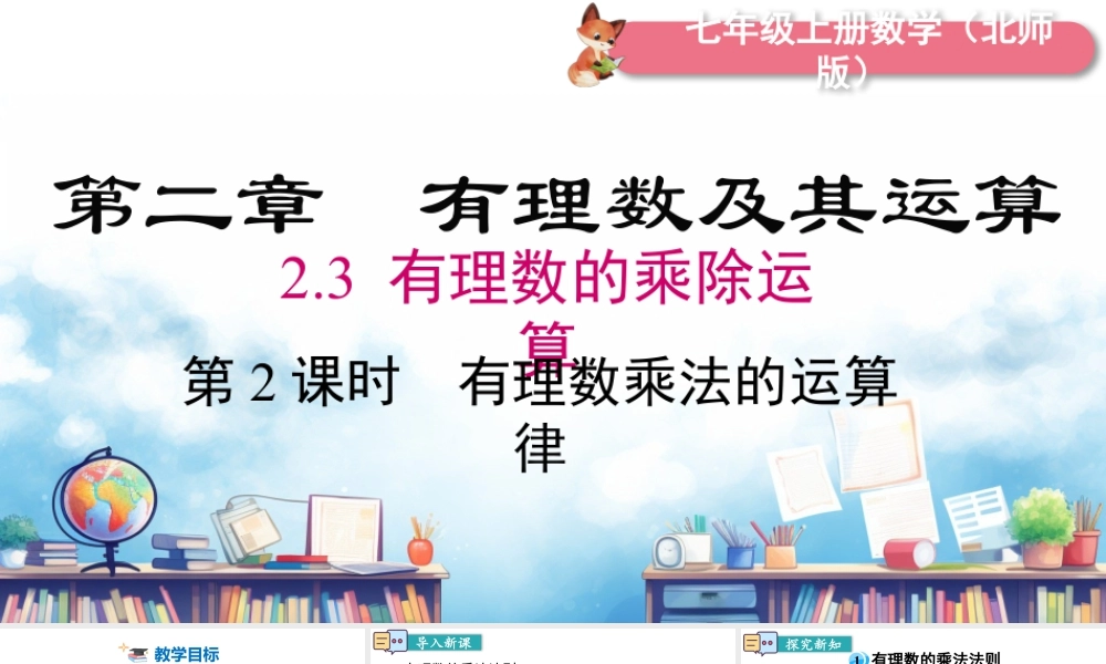 北师大版(2025)七年级上教学课件：2.3 第2课时 有理数乘法的运算律.pptx