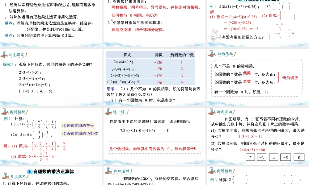 北师大版(2025)七年级上教学课件：2.3 第2课时 有理数乘法的运算律.pptx