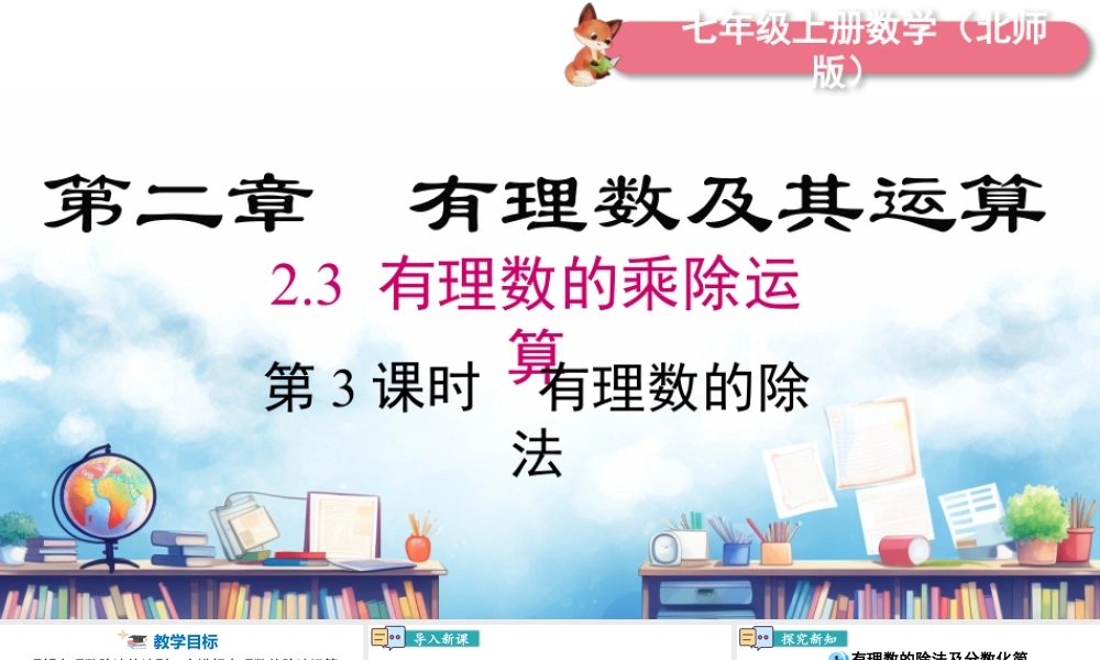 北师大版(2025)七年级上教学课件：2.3 第3课时 有理数的除法.pptx