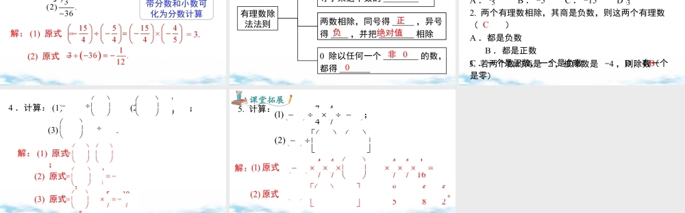 北师大版(2025)七年级上教学课件：2.3 第3课时 有理数的除法.pptx