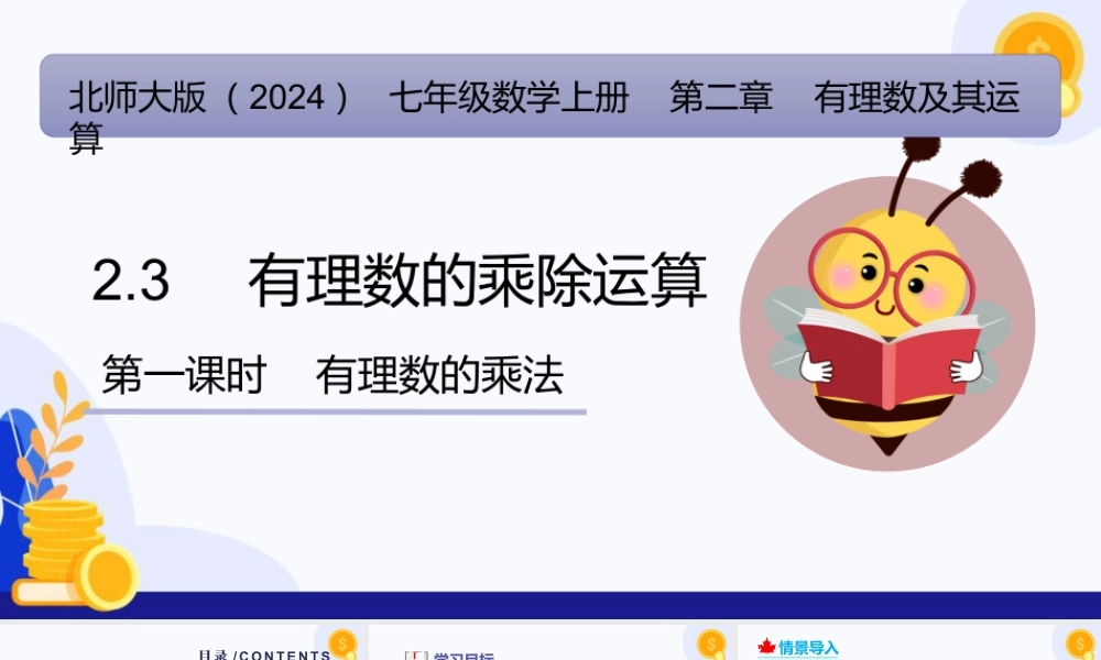 北师大版(2025)七年级上教学课件：2.3 有理数的乘除运算（第1课时  有理数的乘法）（教学课件).pptx