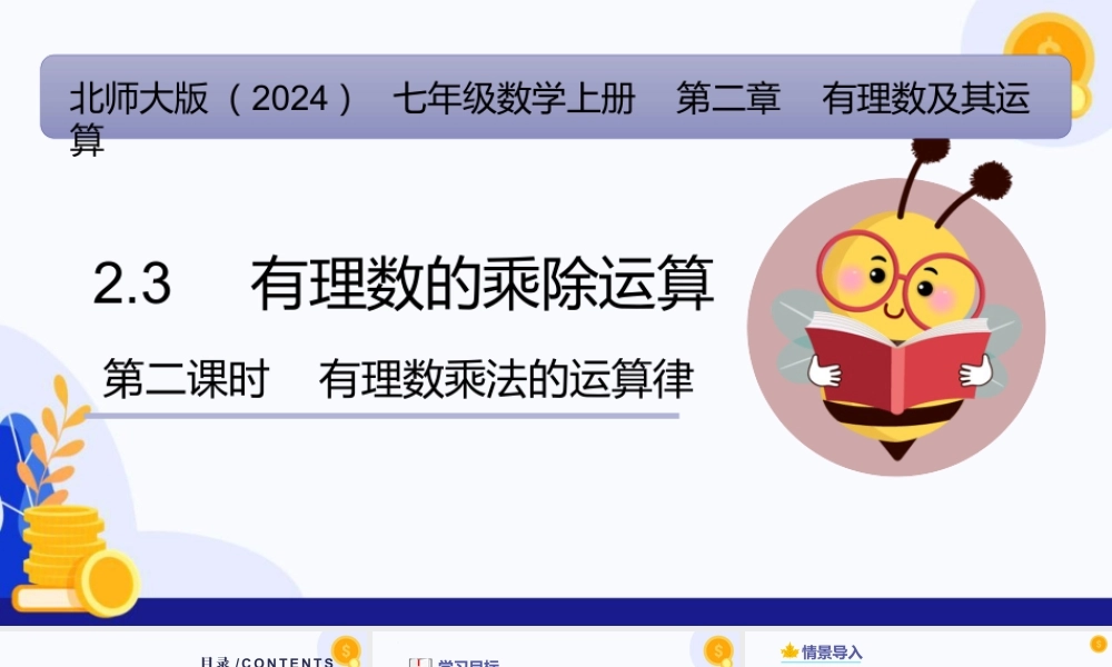 北师大版(2025)七年级上教学课件：2.3 有理数的乘除运算（第2课时  有理数乘法运算律）（教学课件).pptx