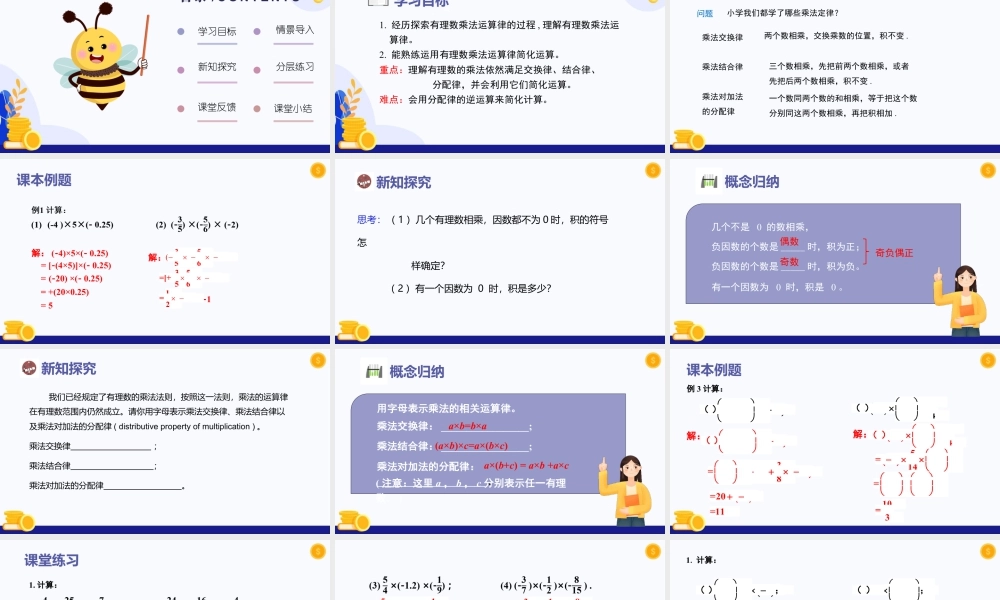 北师大版(2025)七年级上教学课件：2.3 有理数的乘除运算（第2课时  有理数乘法运算律）（教学课件).pptx