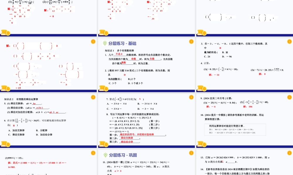 北师大版(2025)七年级上教学课件：2.3 有理数的乘除运算（第2课时  有理数乘法运算律）（教学课件).pptx