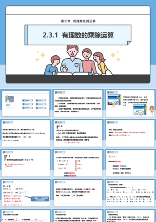 北师大版(2025)七年级上教学课件：2.3.1 有理数的乘除运算.pptx