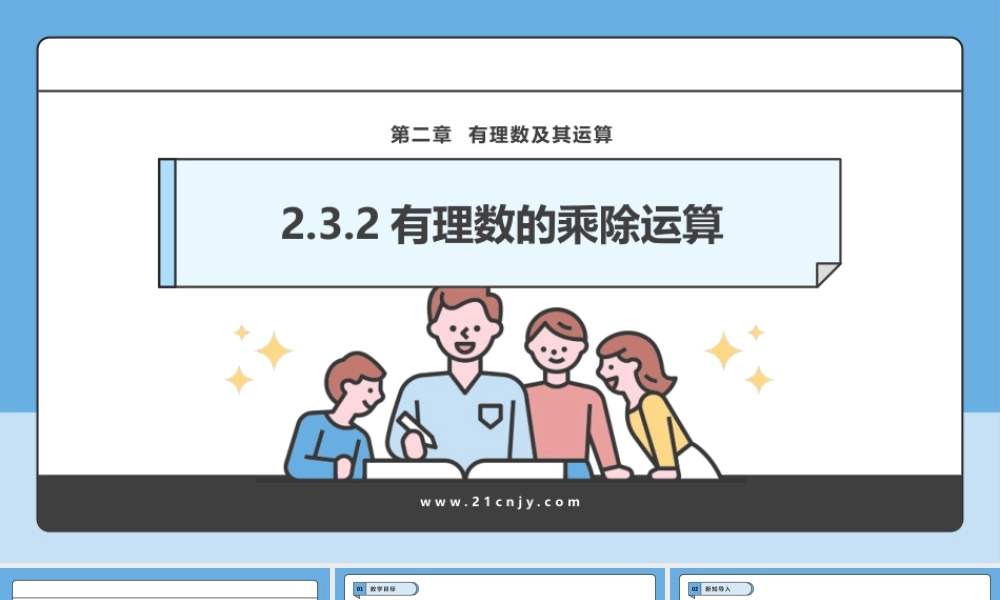 北师大版(2025)七年级上教学课件：2.3.2有理数的乘除运算.pptx