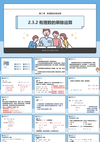 北师大版(2025)七年级上教学课件：2.3.2有理数的乘除运算.pptx