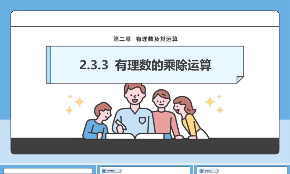 北师大版(2025)七年级上教学课件：2.3.3 有理数的乘除运算.pptx