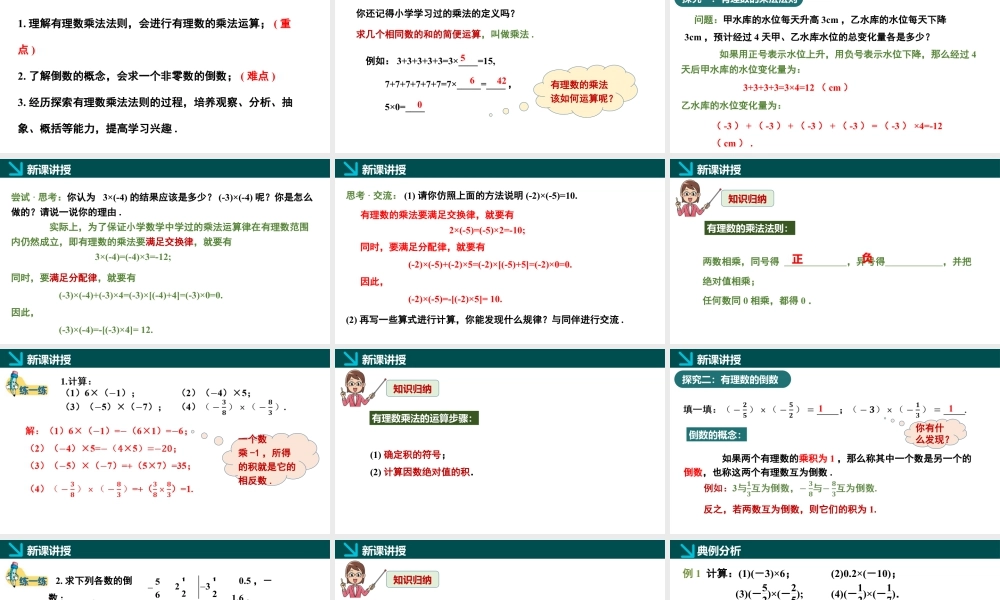 北师大版(2025)七年级上教学课件：2.3有理数的乘除运算第1课时（同步课件）.pptx