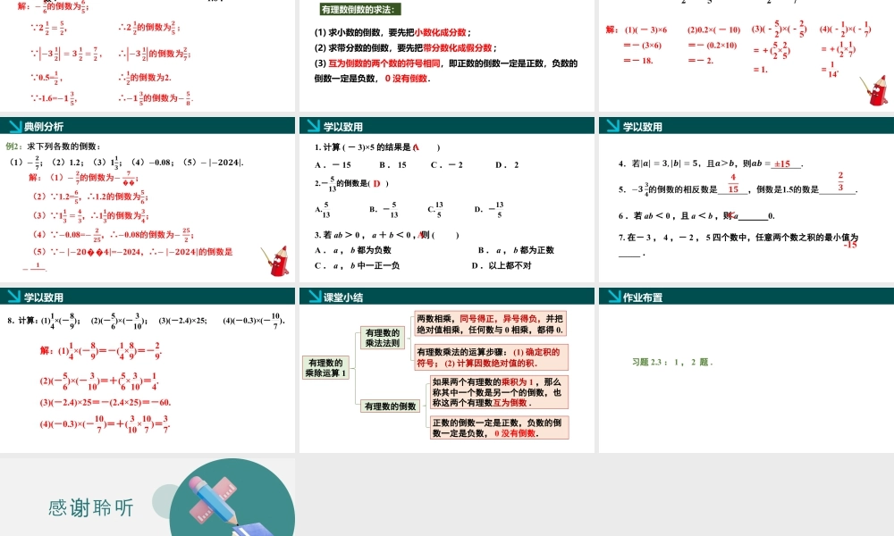 北师大版(2025)七年级上教学课件：2.3有理数的乘除运算第1课时（同步课件）.pptx