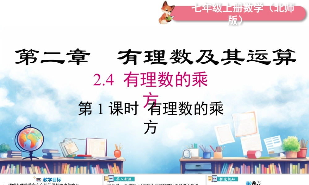 北师大版(2025)七年级上教学课件：2.4 第1课时 有理数的乘方.pptx