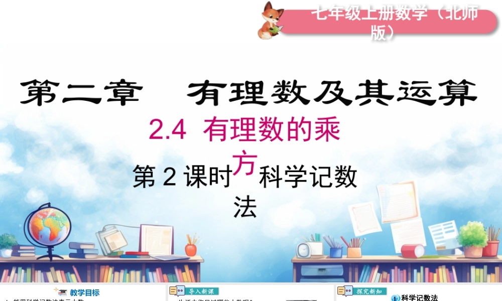 北师大版(2025)七年级上教学课件：2.4 第2课时 科学记数法.pptx