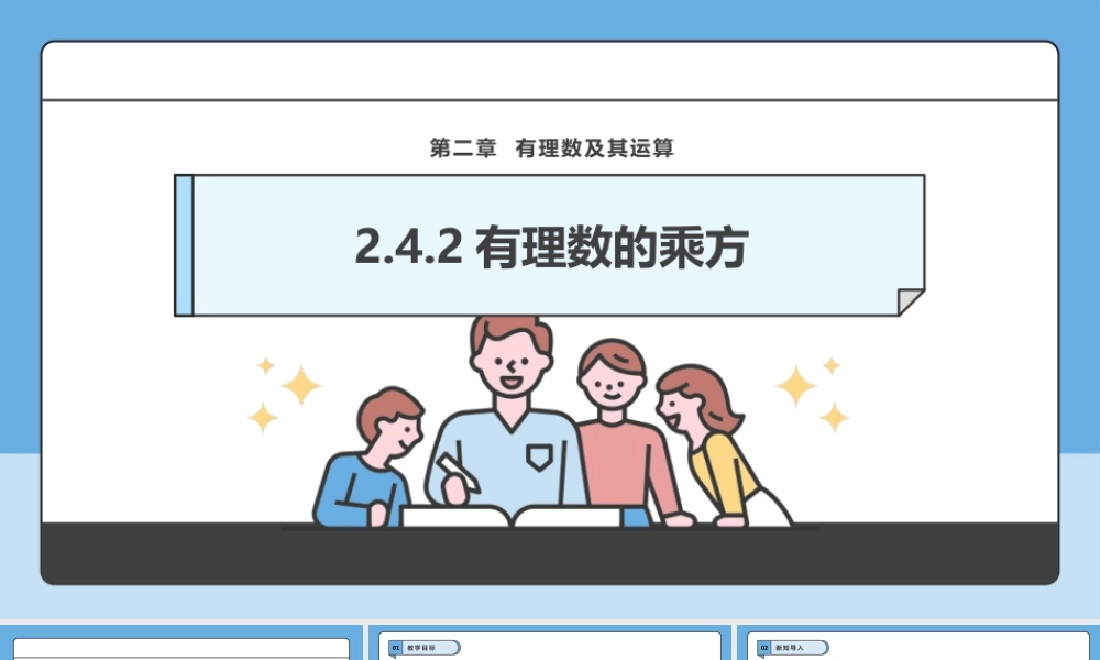 北师大版(2025)七年级上教学课件：2.4.2有理数的乘方.pptx