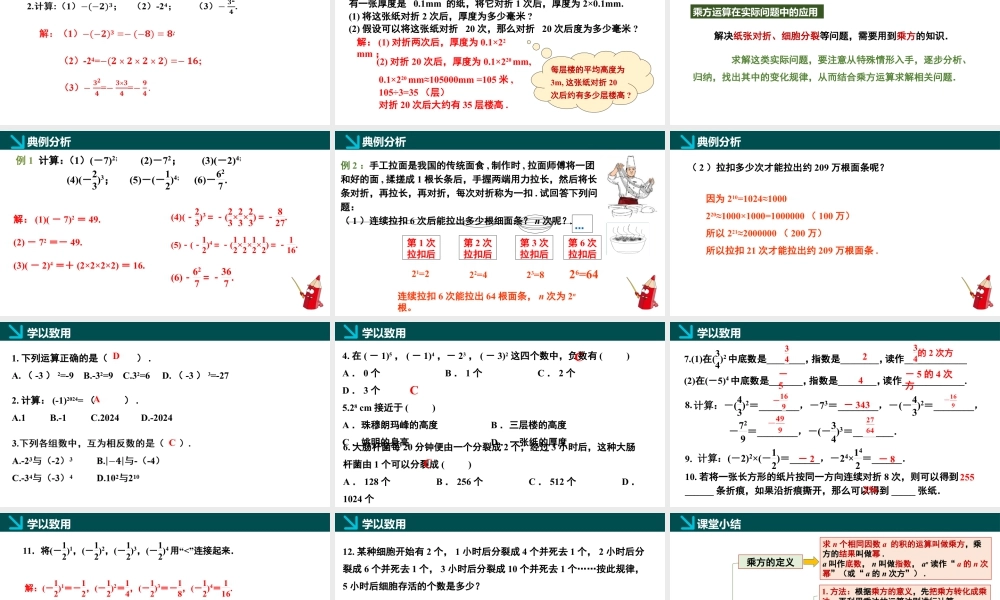 北师大版(2025)七年级上教学课件：2.4有理数的乘方第1课时（同步课件）-七年级数学上册同步精品课堂（北师大版2024）.pptx