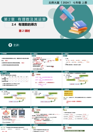 北师大版(2025)七年级上教学课件：2.4有理数的乘方第2课时（同步课件）-七年级数学上册同步精品课堂（北师大版2024）.pptx