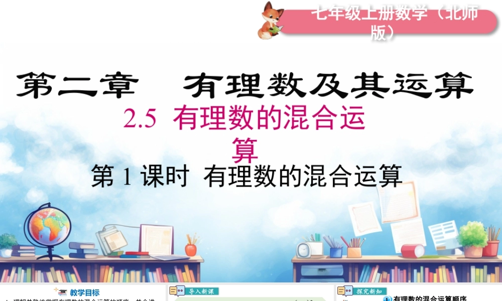 北师大版(2025)七年级上教学课件：2.5 第1课时 有理数的混合运算.pptx